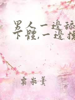 男人一边舔女人下体,一边摸下面