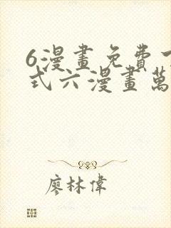 6漫画免费下拉式六漫画万渣朝凰