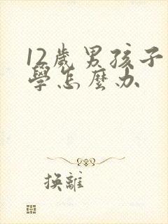 12岁男孩子厌学怎么办