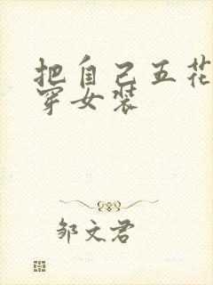 把自己五花大绑穿女装