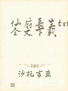 仙府长生txt全文下载