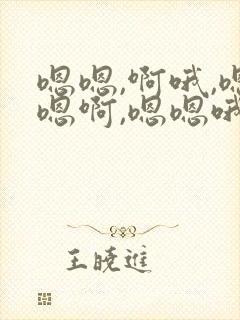 嗯嗯,啊哦,嗯嗯啊,嗯嗯哦哦,啊好多水