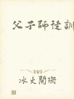 父子师徒训诫文
