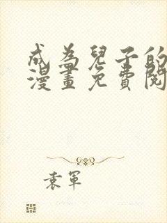 成为儿子的初恋漫画免费阅读下拉式最新章节