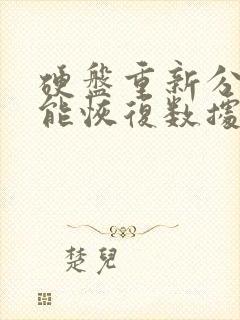 硬盘重新分区后能恢复数据吗