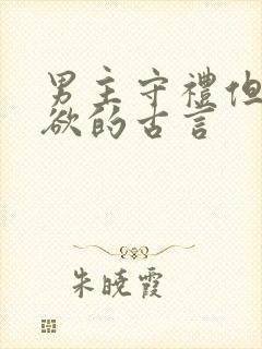 男主守礼但却重欲的古言