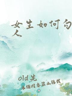 女生如何勾引男人