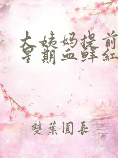 大姨妈提前一个星期血鲜红