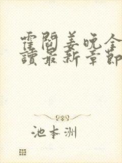 霍阎姜晚全文阅读最新章节