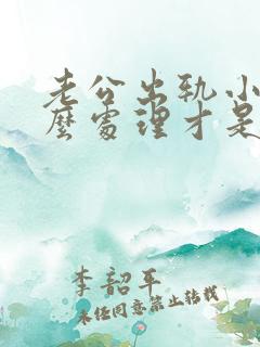 老公出轨小三怎么处理才是最好的