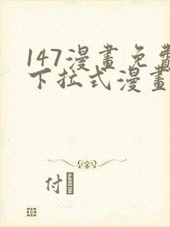 147漫画免费下拉式漫画全职法师