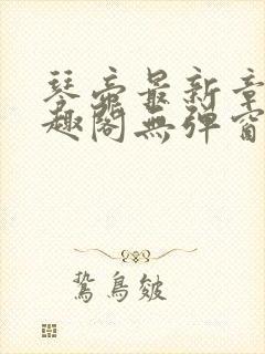 琴帝最新章节笔趣阁无弹窗