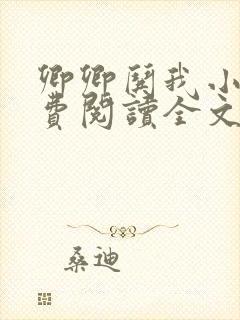 卿卿哄我小说免费阅读全文无弹窗