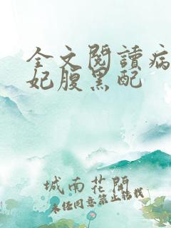 全文阅读病王毒妃腹黑配