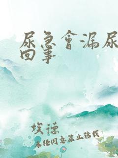 尿急会漏尿怎么回事