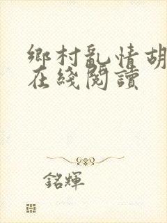 乡村乱情胡秀英在线阅读