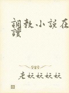 调教小说在线阅读