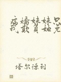 病娇妹妹只想让我欺负她免费全集