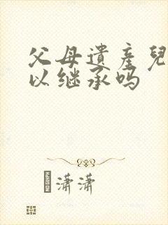 父母遗产儿媳可以继承吗