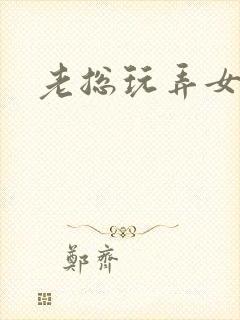 老总玩弄女秘书