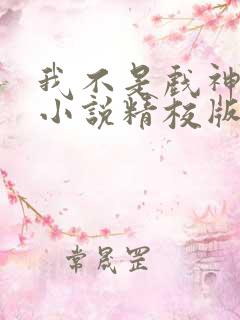我不是戏神陈伶小说精校版