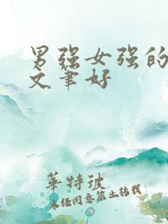 男强女强的古言文笔好