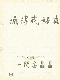 操得我好爽小说