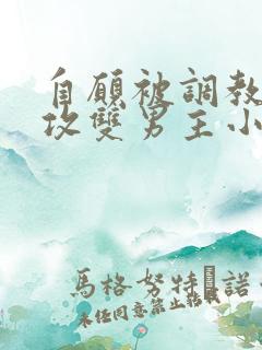 自愿被调教的m攻双男主小说