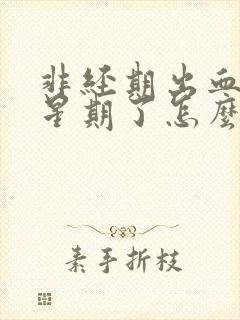 非经期出血一个星期了怎么回事