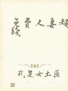 免费人妻超碰在线