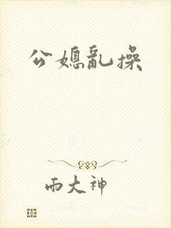 公媳乱操