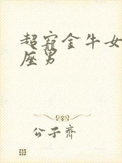 超宠金牛女的星座男