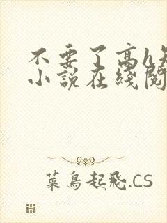 不要了高h短篇小说在线阅读