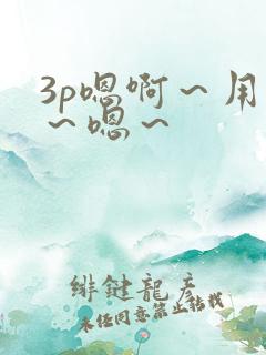 3p嗯啊～用力～嗯～
