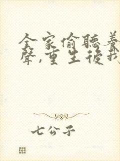 全家偷听养子心声,重生后我笑了全集短剧