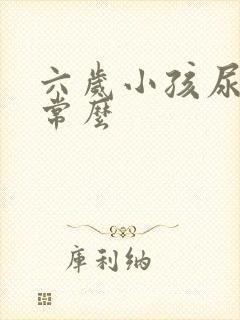 六岁小孩尿床正常么