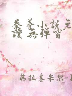 豢养小说免费阅读 无弹窗