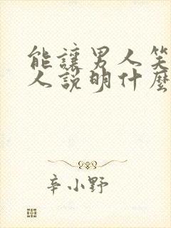 能让男人笑的女人说明什么