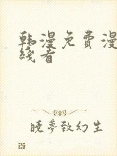 韩漫免费漫画在线看