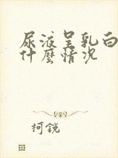 尿液呈乳白色是什么情况