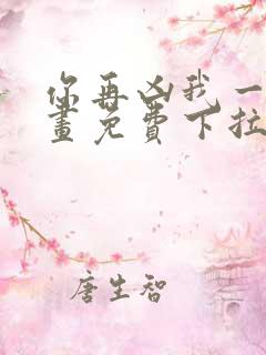 你再凶我一下漫画免费下拉式