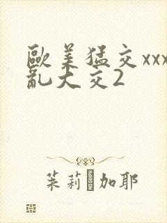 欧美猛交xxx乱大交2