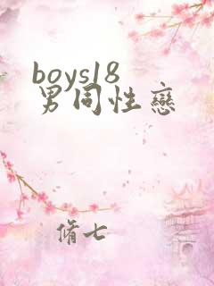 boys18 男同性恋