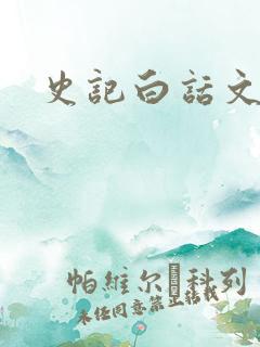 史记白话文下载