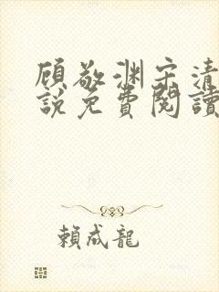 顾敬渊宋清涵小说免费阅读最新章节