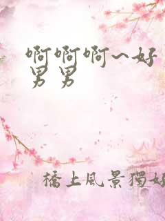 啊啊啊~好爽嗯男男