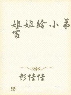 姐姐给小弟弟破处