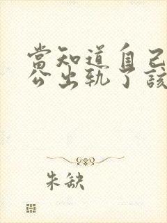 当知道自己的老公出轨了该咋办