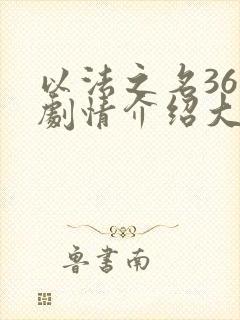 以法之名36集剧情介绍大结局