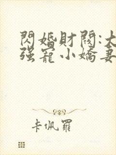 闪婚财阀:大叔强宠小娇妻 免费下载